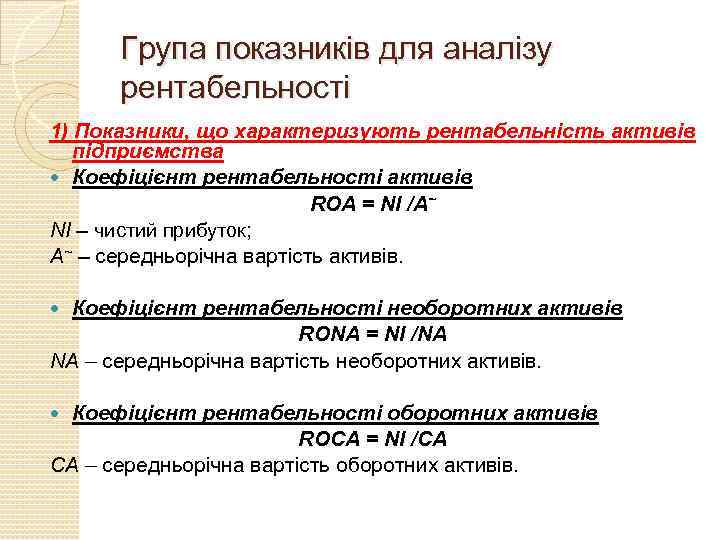 Група показників для аналізу рентабельності 1) Показники, що характеризують рентабельність активів підприємства Коефіцієнт рентабельності