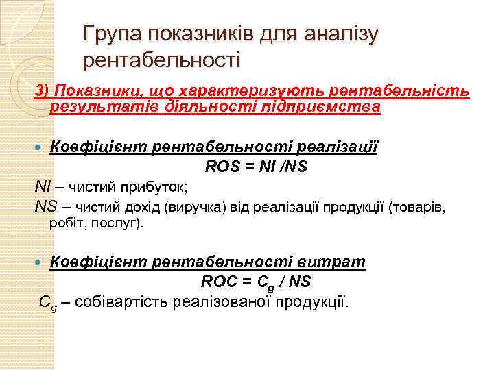 Група показників для аналізу рентабельності 3) Показники, що характеризують рентабельність результатів діяльності підприємства Коефіцієнт