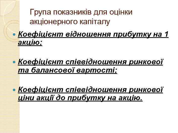 Група показників для оцінки акціонерного капіталу Коефіцієнт відношення прибутку на 1 акцію; Коефіцієнт співвідношення