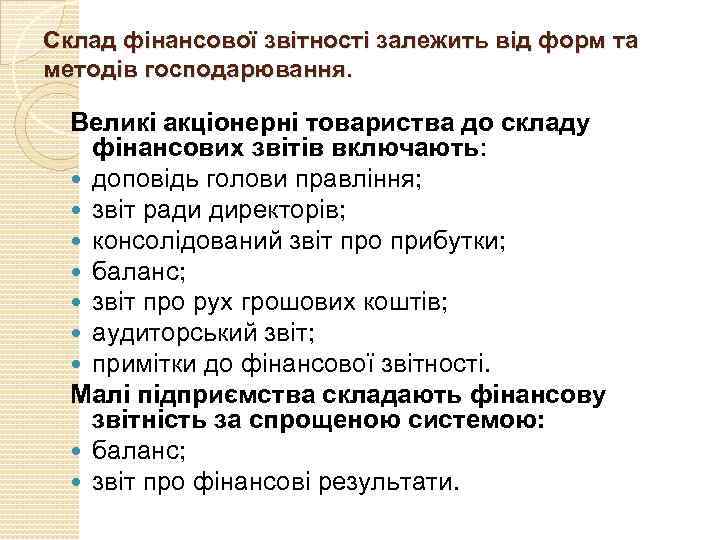 Склад фінансової звітності залежить від форм та методів господарювання. Великі акціонерні товариства до складу