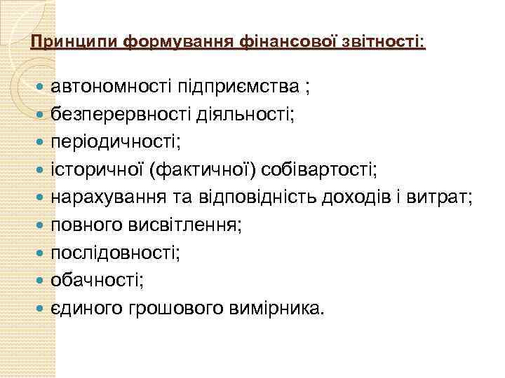 Принципи формування фінансової звітності: автономності підприємства ; безперервності діяльності; періодичності; історичної (фактичної) собівартості; нарахування