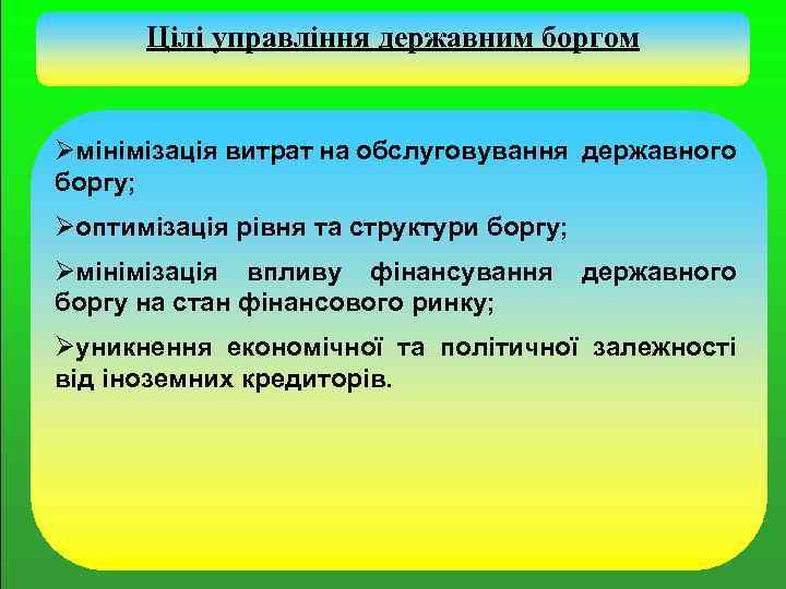 Цілі управління державним боргом Øмінімізація витрат на обслуговування державного боргу; Øоптимізація рівня та структури