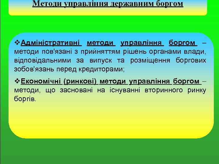 Методи управління державним боргом v. Адміністративні методи управління боргом – методи пов'язані з прийняттям