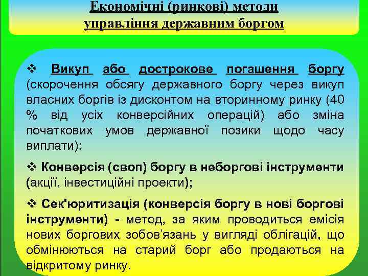 Економічні (ринкові) методи управління державним боргом v Викуп або дострокове погашення боргу (скорочення обсягу