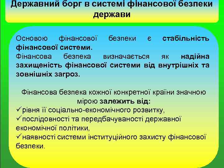 Державний борг в системі фінансової безпеки держави Основою фінансової безпеки є стабільність фінансової системи.