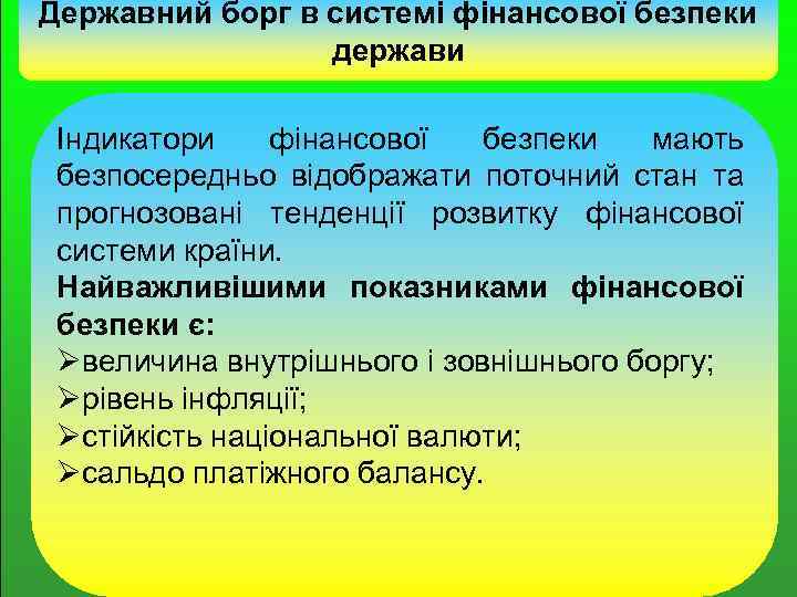 Державний борг в системі фінансової безпеки держави Індикатори фінансової безпеки мають безпосередньо відображати поточний