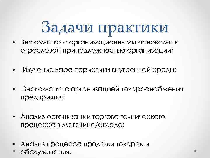 Задачи практики • Знакомство с организационными основами и отраслевой принадлежностью организации; • Изучение характеристики