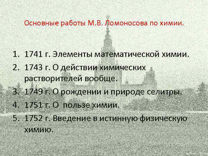 Основные работы М. В. Ломоносова по химии. 1. 1741 г. Элементы математической химии. 2.