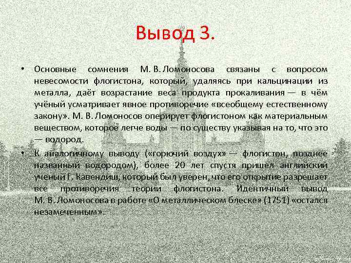 Вывод 3. • Основные сомнения М. В. Ломоносова связаны с вопросом невесомости флогистона, который,