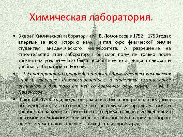 Химическая лаборатория. В своей Химической лаборатории М. В. Ломоносов в 1752— 1753 годах впервые