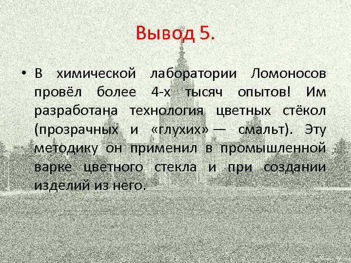 Вывод 5. • В химической лаборатории Ломоносов провёл более 4 -х тысяч опытов! Им