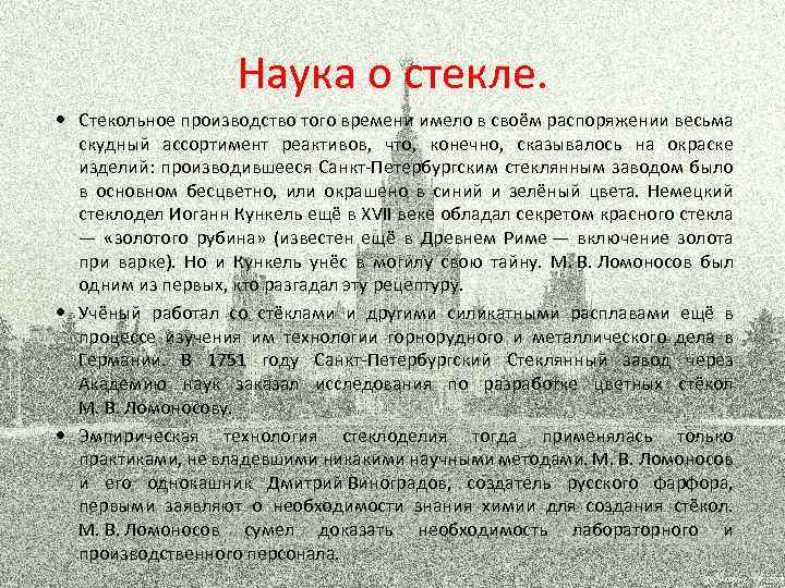 Наука о стекле. Стекольное производство того времени имело в своём распоряжении весьма скудный ассортимент