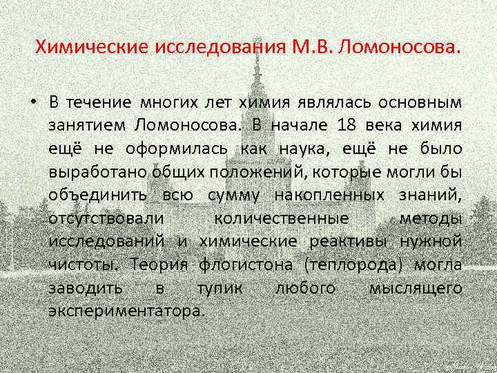 Химические исследования М. В. Ломоносова. • В течение многих лет химия являлась основным занятием