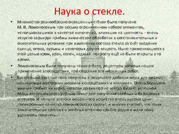 Наука о стекле. • • • Множество разнообразно окрашенных стёкол было получено М. В.