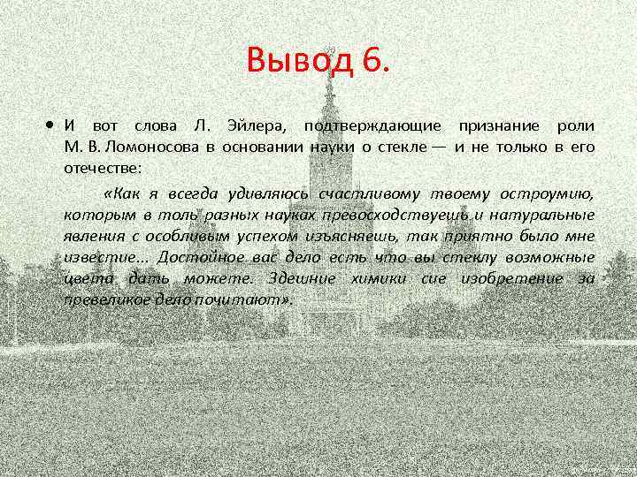 Вывод 6. И вот слова Л. Эйлера, подтверждающие признание роли М. В. Ломоносова в