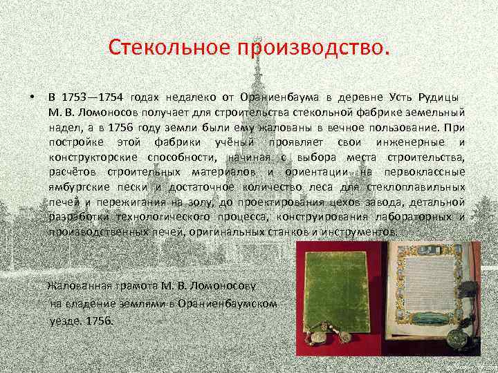 Стекольное производство. • В 1753— 1754 годах недалеко от Ораниенбаума в деревне Усть Рудицы