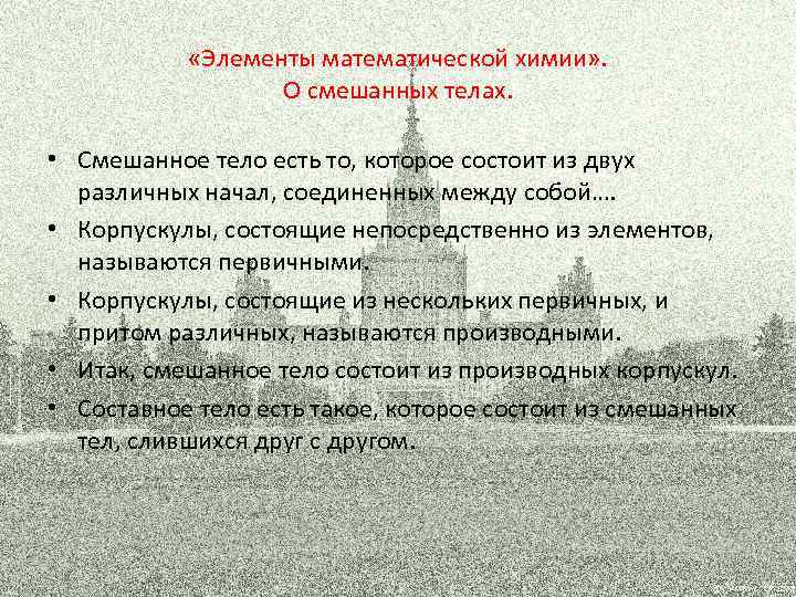  «Элементы математической химии» . О смешанных телах. • Смешанное тело есть то, которое