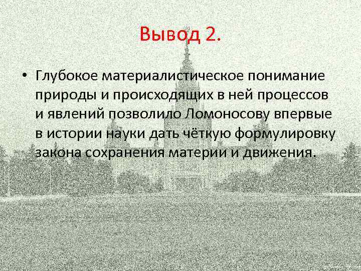 Вывод 2. • Глубокое материалистическое понимание природы и происходящих в ней процессов и явлений