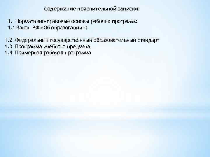 Содержание пояснительной записки: 1. Нормативно-правовые основы рабочих программ: 1. 1 Закон РФ «Об образовании»