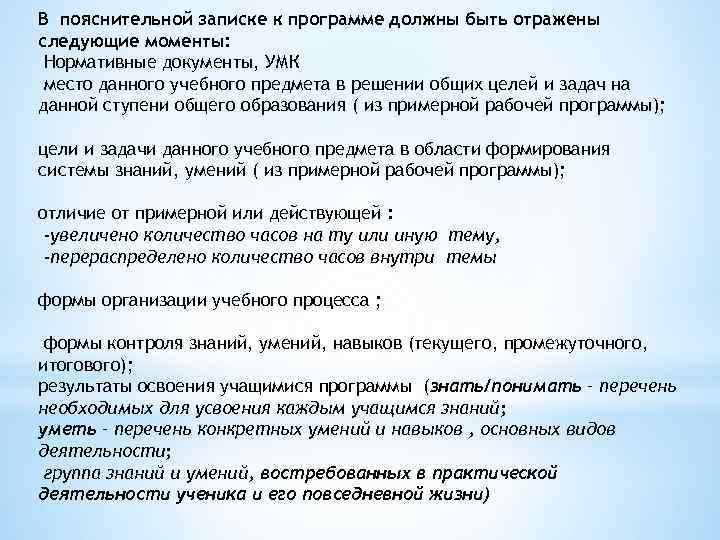 В пояснительной записке к программе должны быть отражены следующие моменты: Нормативные документы, УМК место