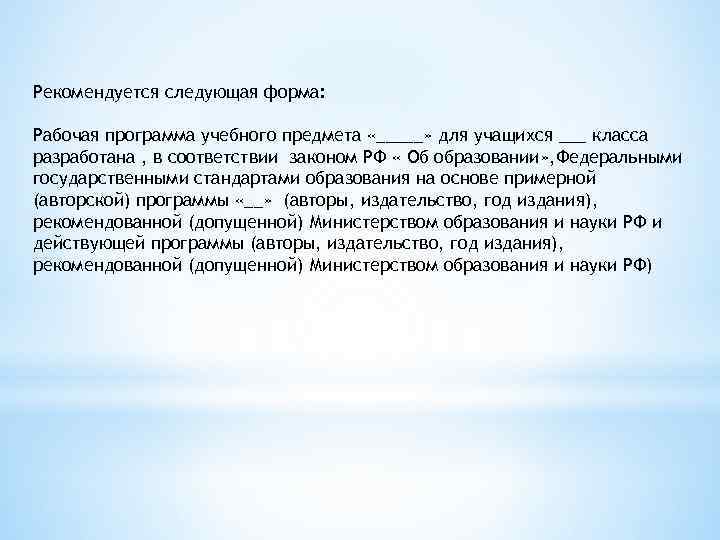Рекомендуется следующая форма: Рабочая программа учебного предмета «_____» для учащихся ___ класса разработана ,