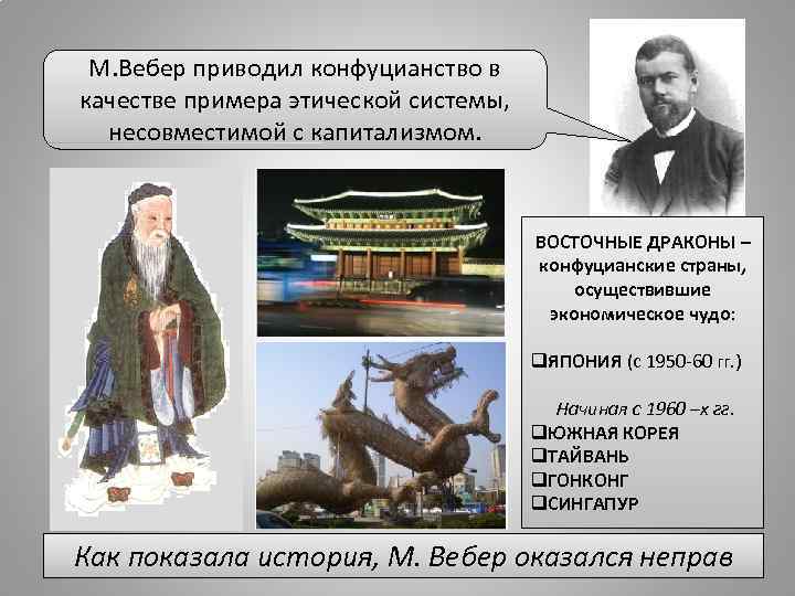 М. Вебер приводил конфуцианство в качестве примера этической системы, несовместимой с капитализмом. ВОСТОЧНЫЕ ДРАКОНЫ