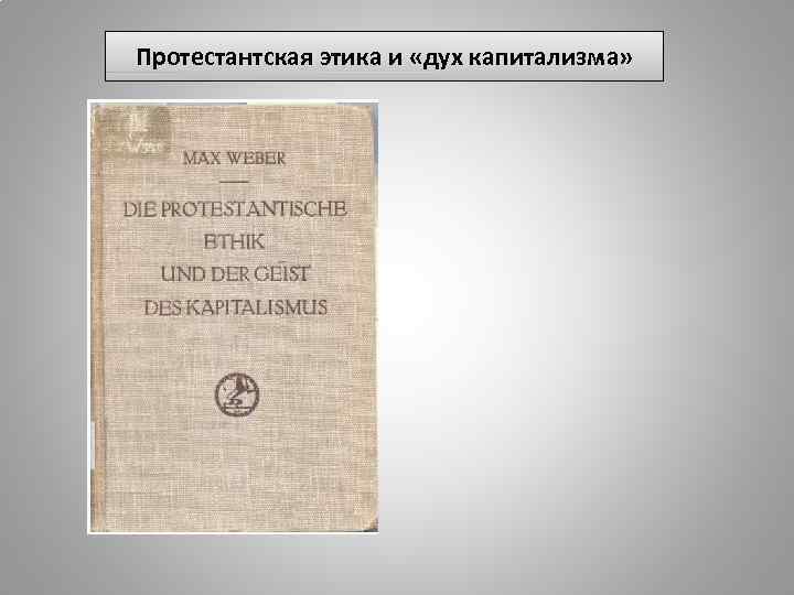 Работу протестантская этика и дух капитализма написал