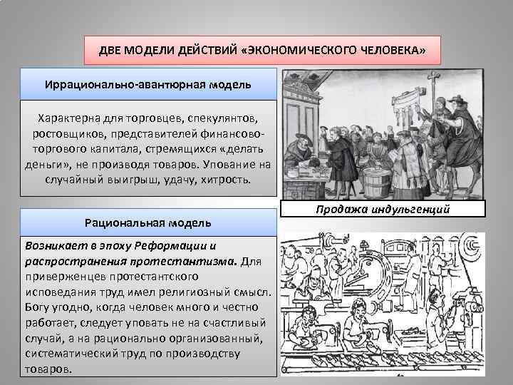 ДВЕ МОДЕЛИ ДЕЙСТВИЙ «ЭКОНОМИЧЕСКОГО ЧЕЛОВЕКА» Иррационально-авантюрная модель Характерна для торговцев, спекулянтов, ростовщиков, представителей финансовоторгового