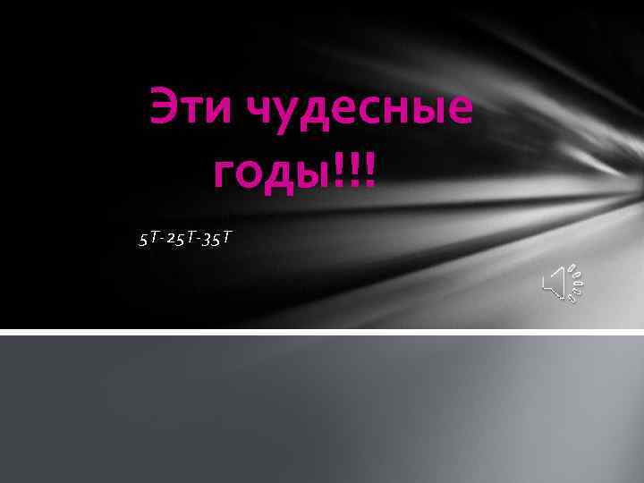 Эти чудесные годы!!! 5 Т-25 Т-35 Т 