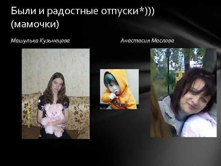 Были и радостные отпуски*))) (мамочки) Машулька Кузьнецова Анастасия Маслова 