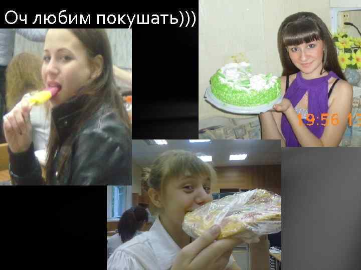 Оч любим покушать))) 