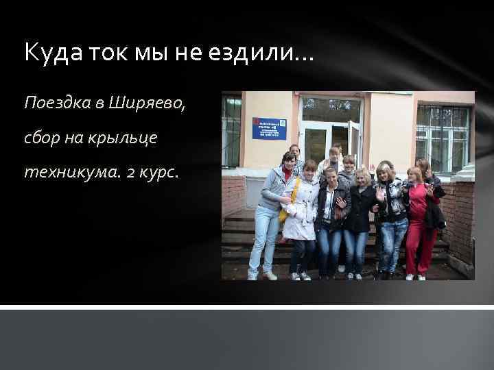 Куда ток мы не ездили… Поездка в Ширяево, сбор на крыльце техникума. 2 курс.