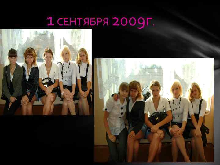 1 СЕНТЯБРЯ 2009 г. 
