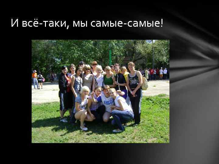 И всё-таки, мы самые-самые! 