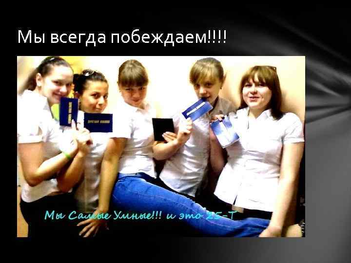 Мы всегда побеждаем!!!! 
