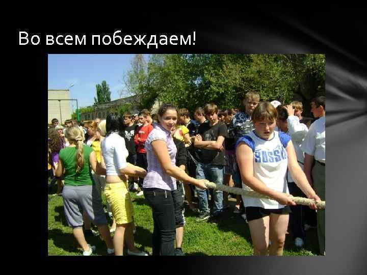 Во всем побеждаем! 