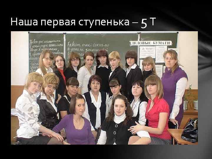 Наша первая ступенька – 5 Т 