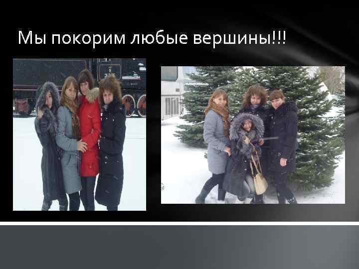 Мы покорим любые вершины!!! 