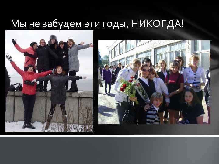 Мы не забудем эти годы, НИКОГДА! 