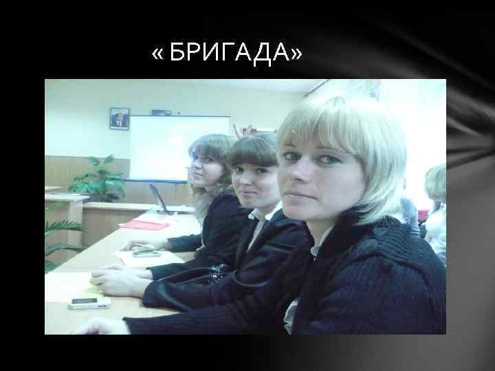  « БРИГАДА» 