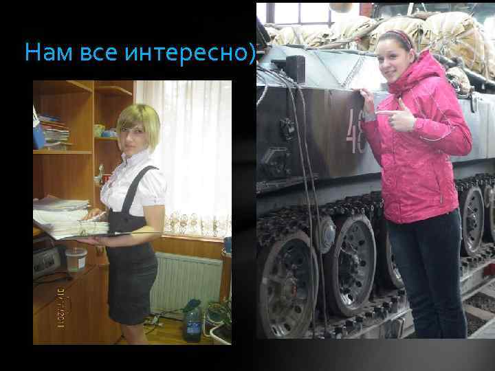 Нам все интересно) 
