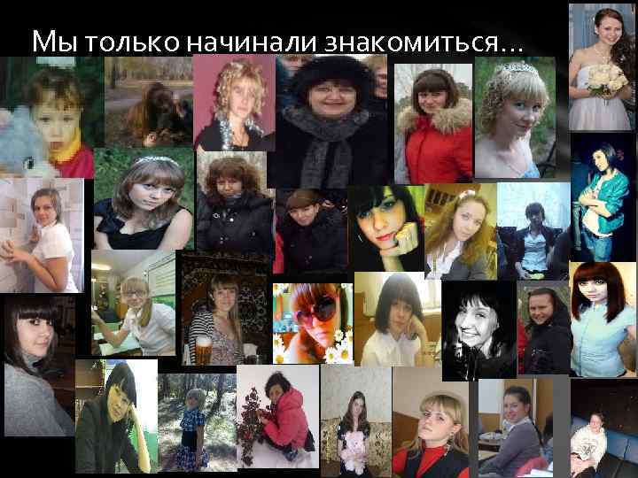 Мы только начинали знакомиться… 