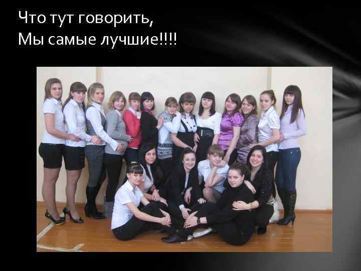Что тут говорить, Мы самые лучшие!!!! 