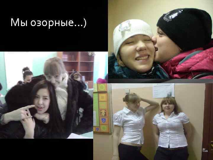 Мы озорные…) 