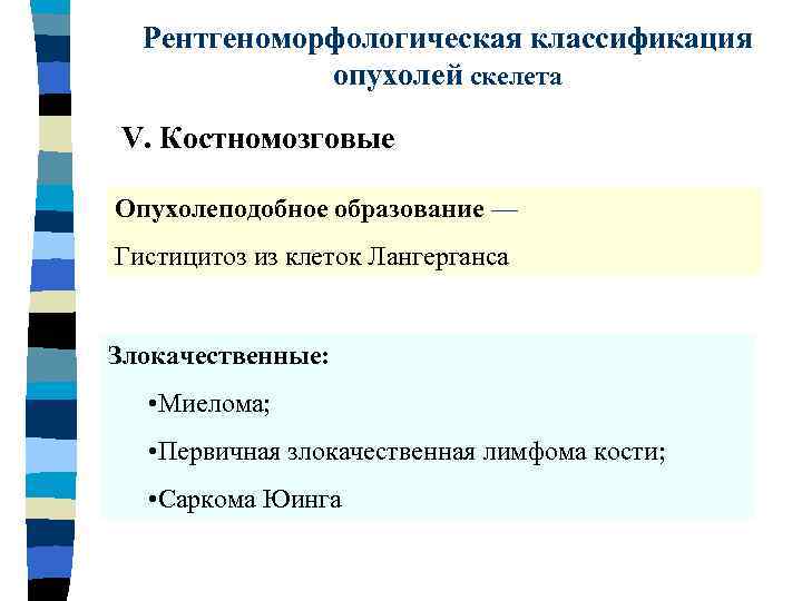 Рентгеноморфологическая классификация опухолей скелета V. Костномозговые Опухолеподобное образование — Гистицитоз из клеток Лангерганса Злокачественные: