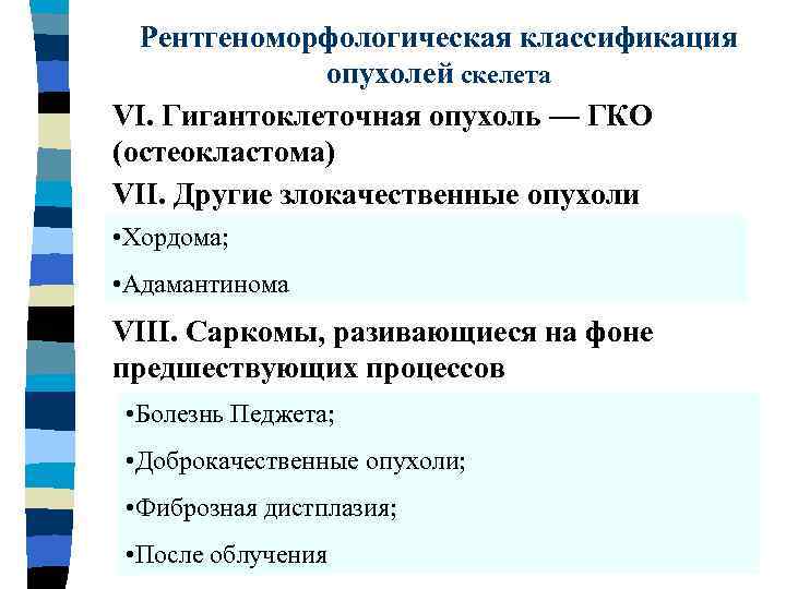 Рентгенологическая картина гигантоклеточной опухоли характеризуется разновидностями