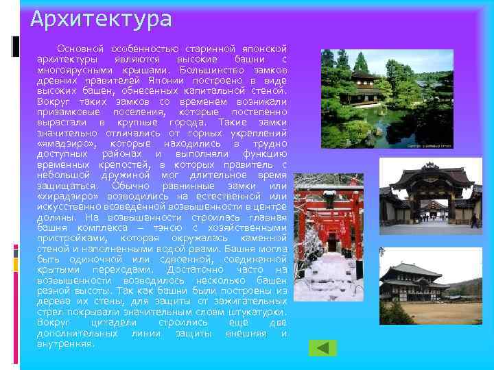 Архитектура Основной особенностью старинной японской архитектуры являются высокие башни с многоярусными крышами. Большинство замков