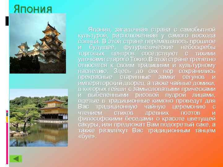 Япония, загадочная страна с самобытной культурой, расположенная у самого восхода солнца. В этой стране