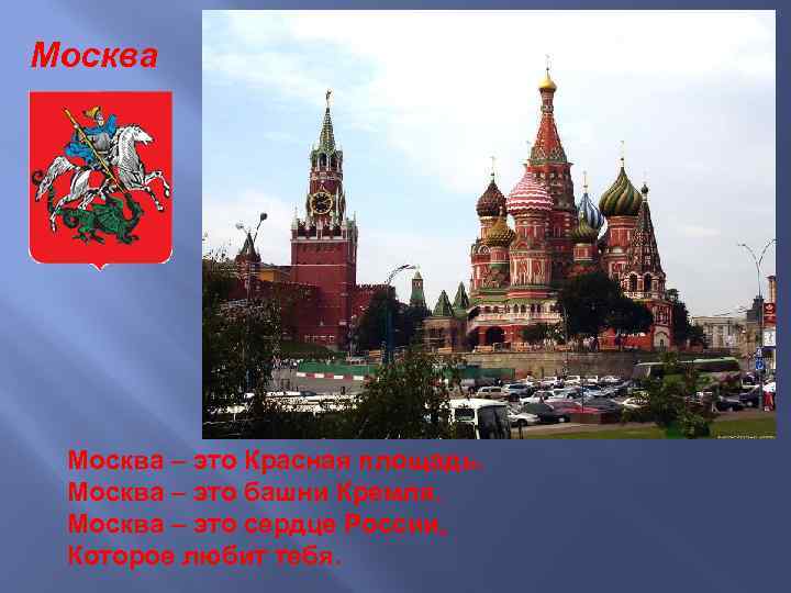 Москва – это Красная площадь. Москва – это башни Кремля. Москва – это сердце