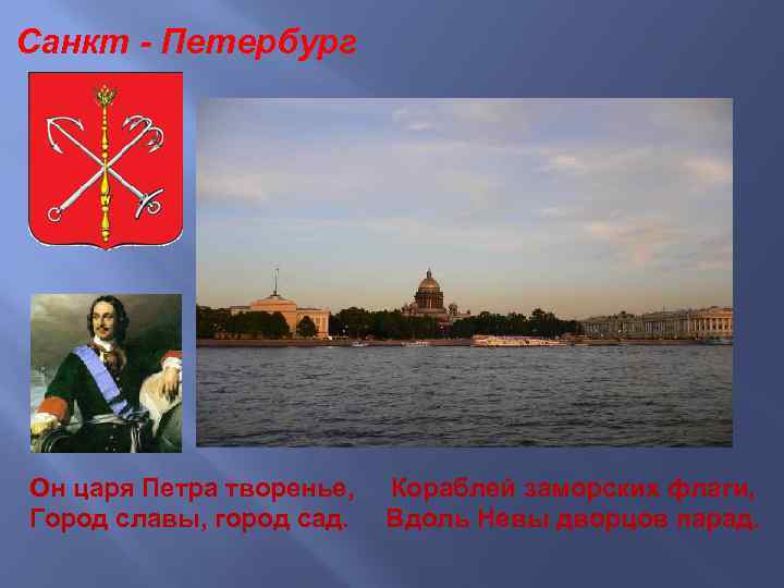 Санкт - Петербург Он царя Петра творенье, Город славы, город сад. Кораблей заморских флаги,